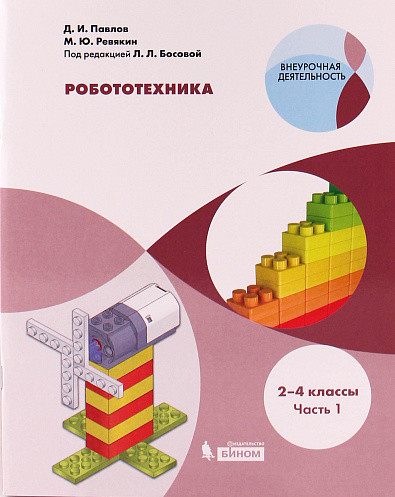 

Павлов. Робототехника. Уровень 1. 2-4 кл. Ч.1.