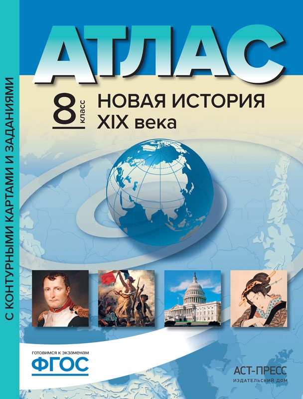 

Атлас Новая История 19 века 8 класс с контурными картами и заданиями Колпаков ФГОС