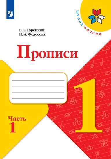 

Горецкий. пропис и 1 класс. В 4-Х Ч. Ч.1 Шкр