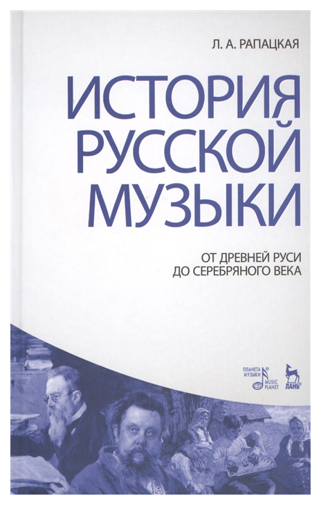 

История Русской Музыки: От Древней Руси до Серебряного Века
