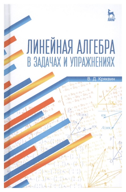 

Линейная Алгебра В Задачах и Упражнениях
