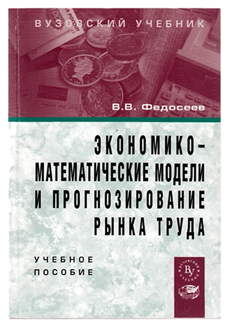 

Экономико-Математические Модели и прогнозирование Рынка труда