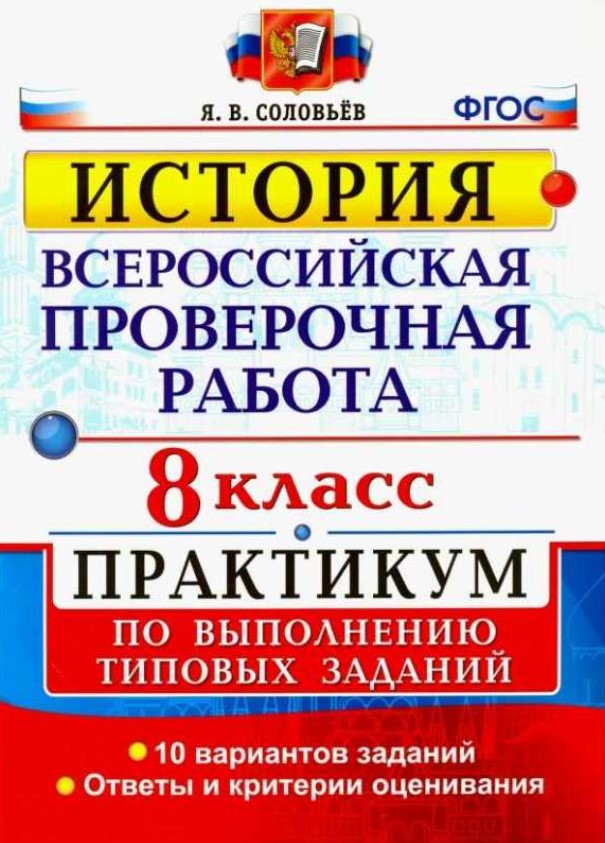 

Всероссийская проверочная работа, История, 9 класс, Практикум, ФГОС