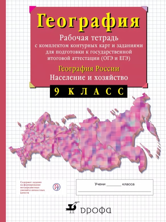 

Книга 9Кл.География Росси и Раб.Тетр. С конт.Картам и
