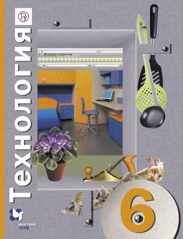 

Учебник Технология. 6 класс