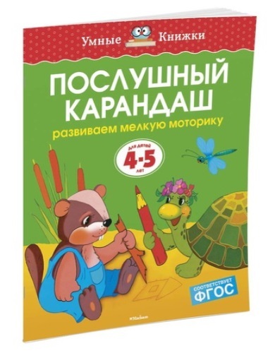 фото Книга махаон послушный карандаш (4-5 лет)