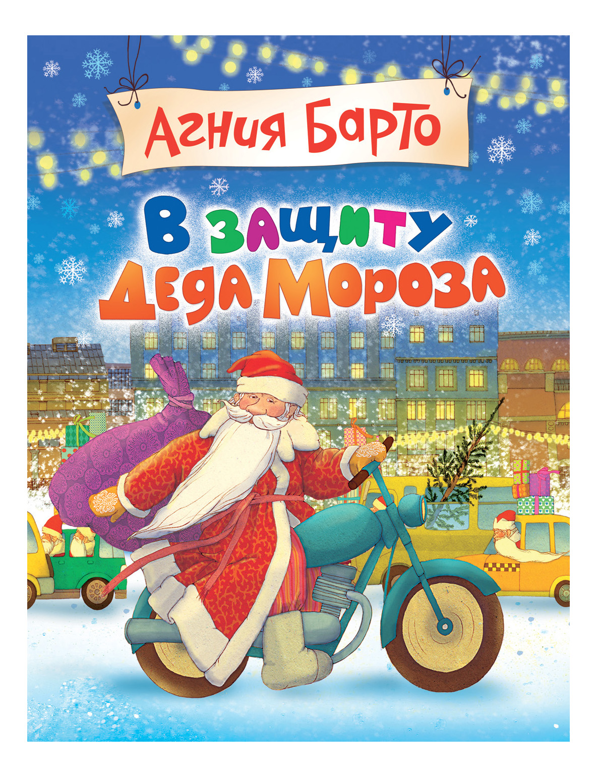 

Книжка Росмэн В Защиту Деда Мороза, в защиту Деда Мороза