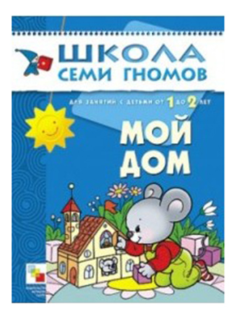 

Школа Семи Гномов Мой Дом, мой дом