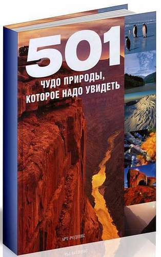 фото Путеводитель 501 чудо природы, которое надо увидеть арт-родник