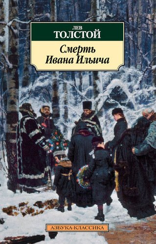 фото Книга смерть ивана ильича азбука