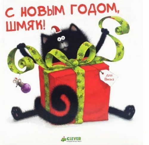

С Новым годом, Шмяк!