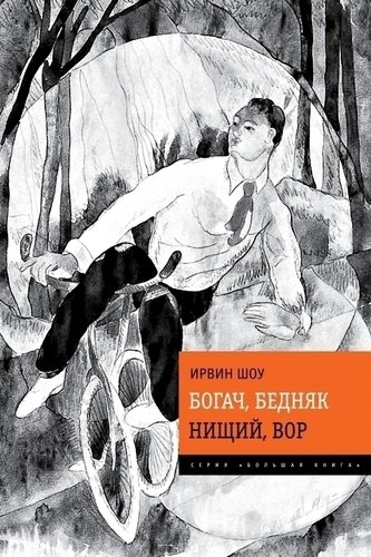 

Книга Богач, Бедняк, Нищий, Вор