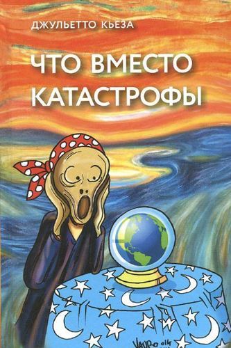 

Что вместо катастрофы