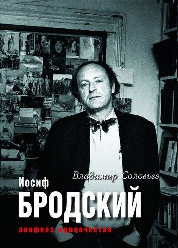 

Книга Соловьёв В. Иосиф Бродский, Апофеоз Одиночества