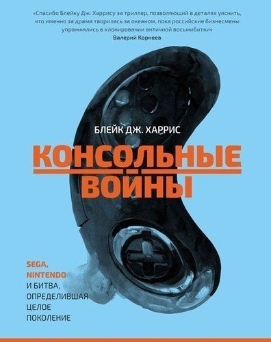 фото Книга консольные войны белое яблоко