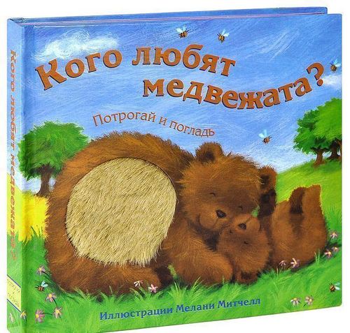 

Кого любят Медвежата