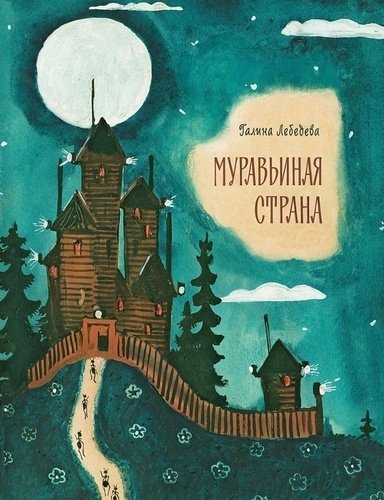 

Муравьиная Страна