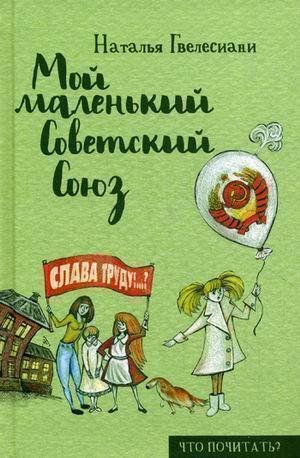 фото Книга мой маленький советский союз рипол-классик