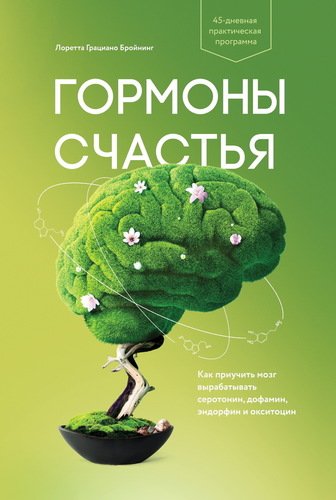 фото Книга гормоны счастья манн, иванов и фербер