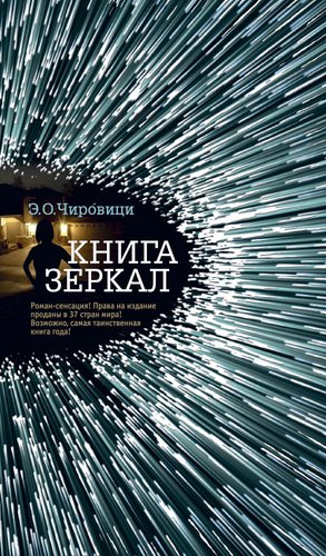 

Книга Зеркал
