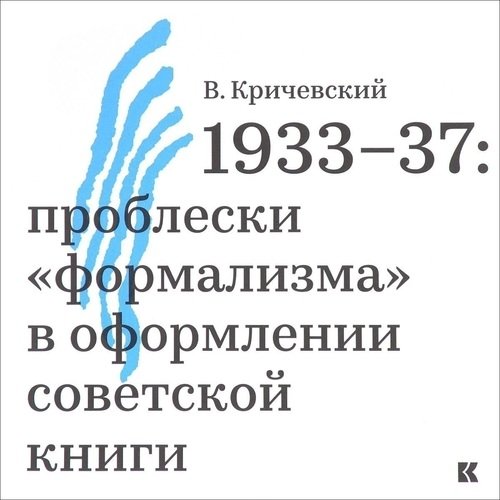 

1933-37, Проблески формализма в оформлении советской книги