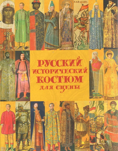 

Русский исторический костюм для сцены