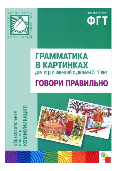 

Книжка Мозаика-Синтез Грамматика В картинках. Говори правильно, Грамматика в картинках. Говори правильно