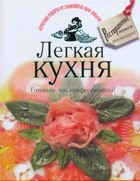

Легкая кухня, Готовьте, как профессионалы!