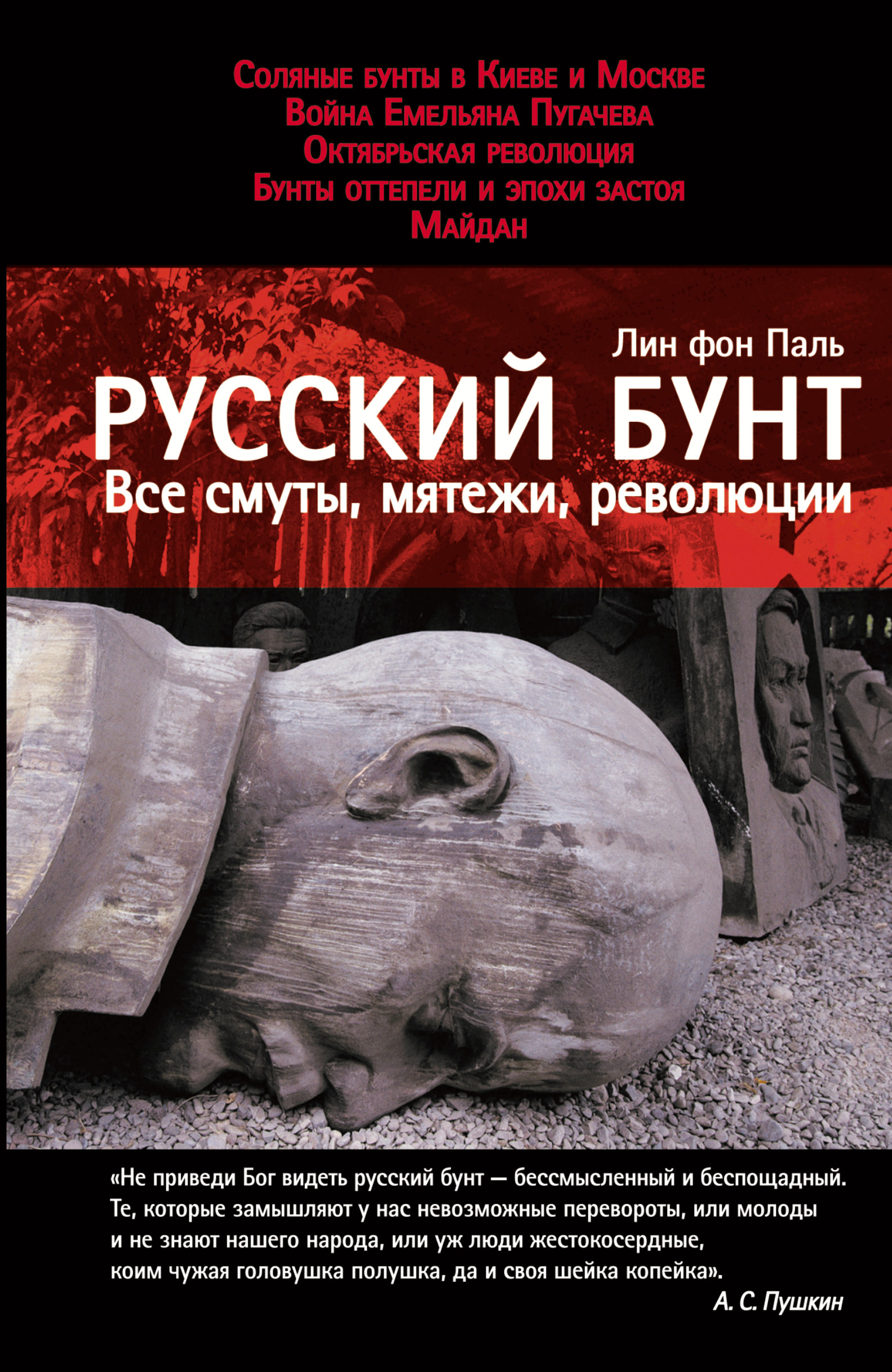фото Книга русский бунт: все смуты, мятежи, революции аст