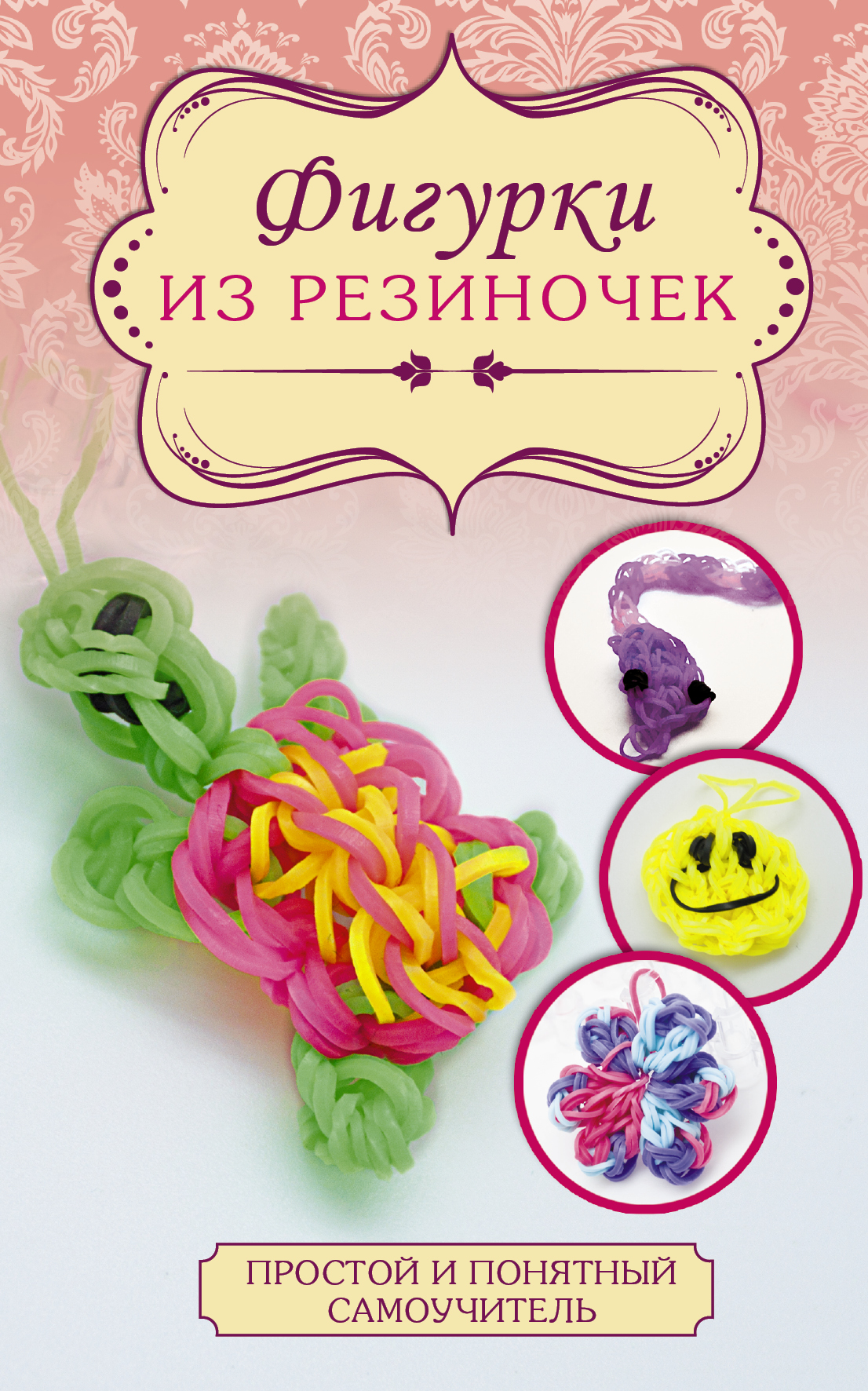 фото Фигурки из резиночек аст