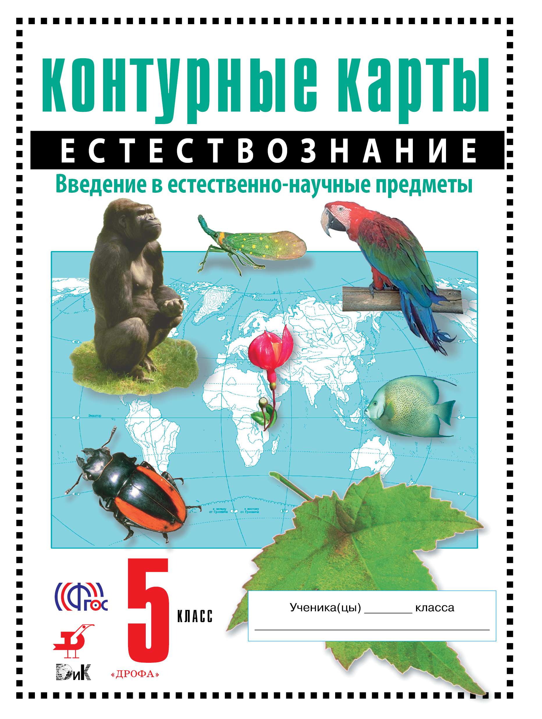 Естествознание 5 класс Введение В Естественно-Научные предметы контурные карты