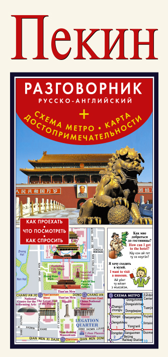 

Пекин, Русско-Английский Разговорник + Схема Метро, карта, Достопримечательности
