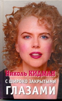 

Книга Николь Кидман, С широко закрытыми глазами