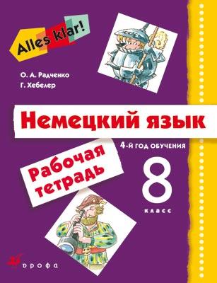 

Немецкий Язык. 8 класс. 4-Й Год Обучения. Рабочая тетрадь