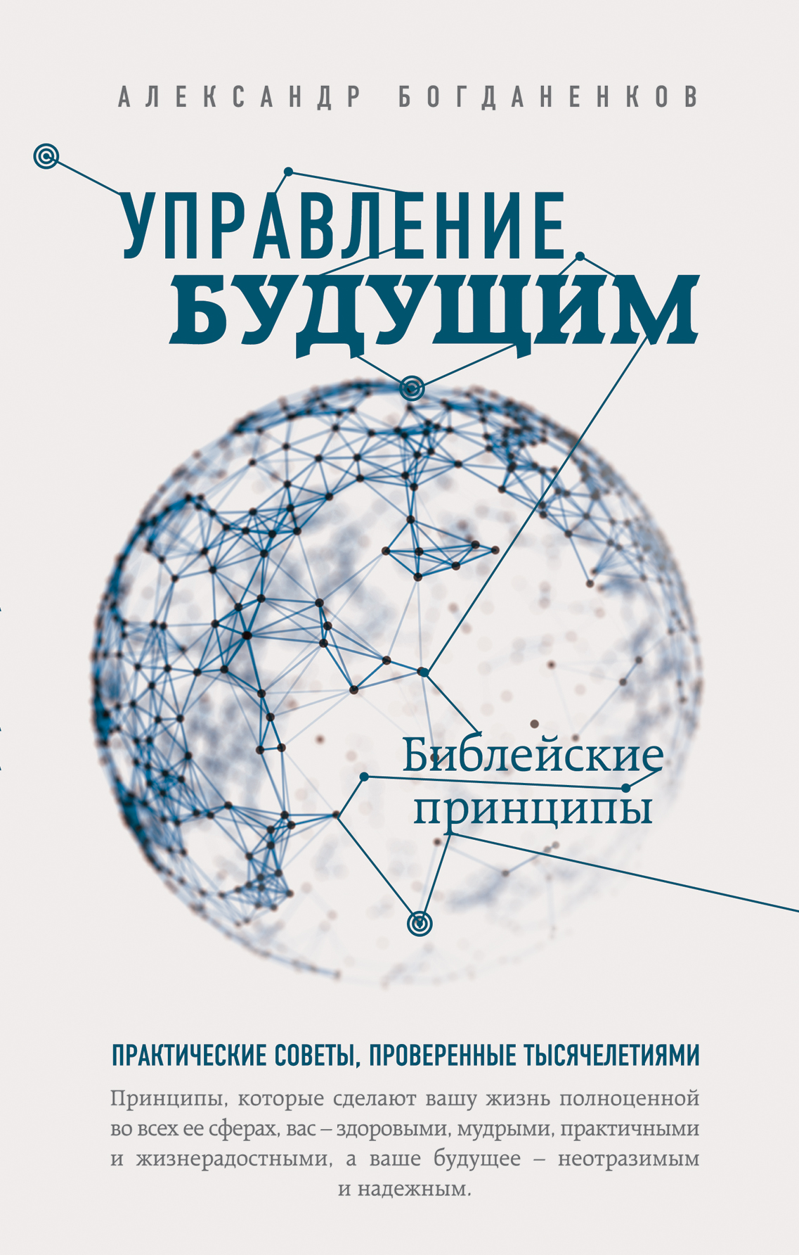 фото Книга управление будущим: библейские принципы эксмо