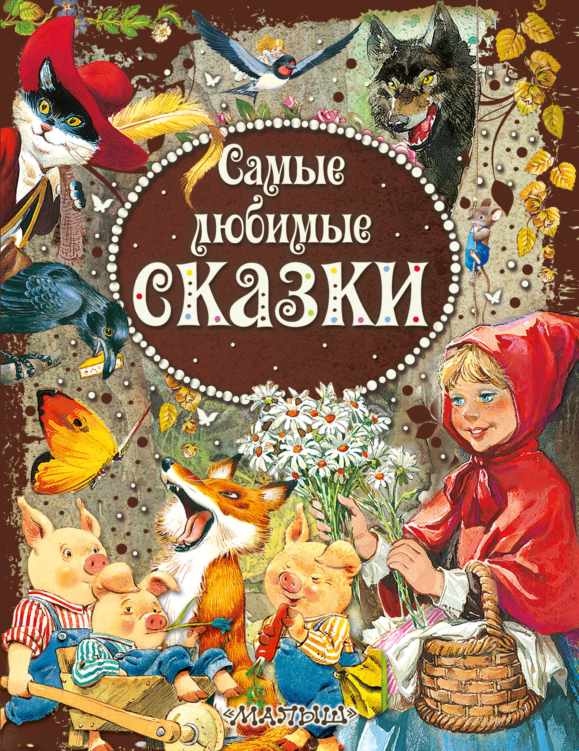 

Самые любимые сказки