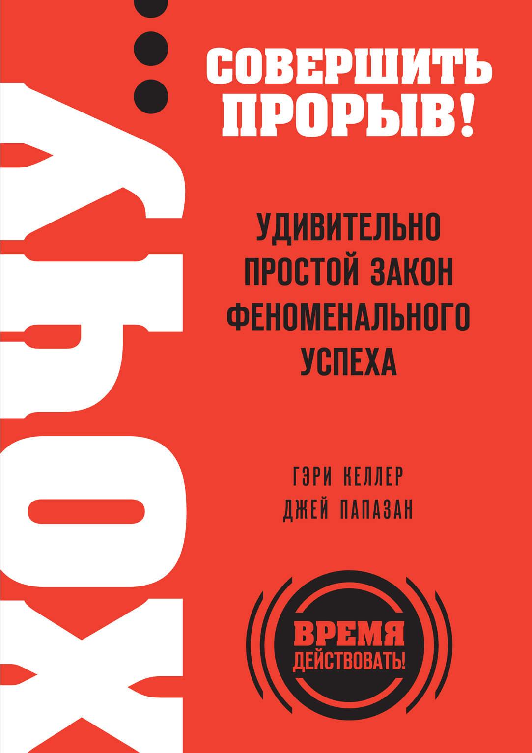 

Книга Хочу… Совершить прорыв! Удивительно простой Закон Феноменального Успеха