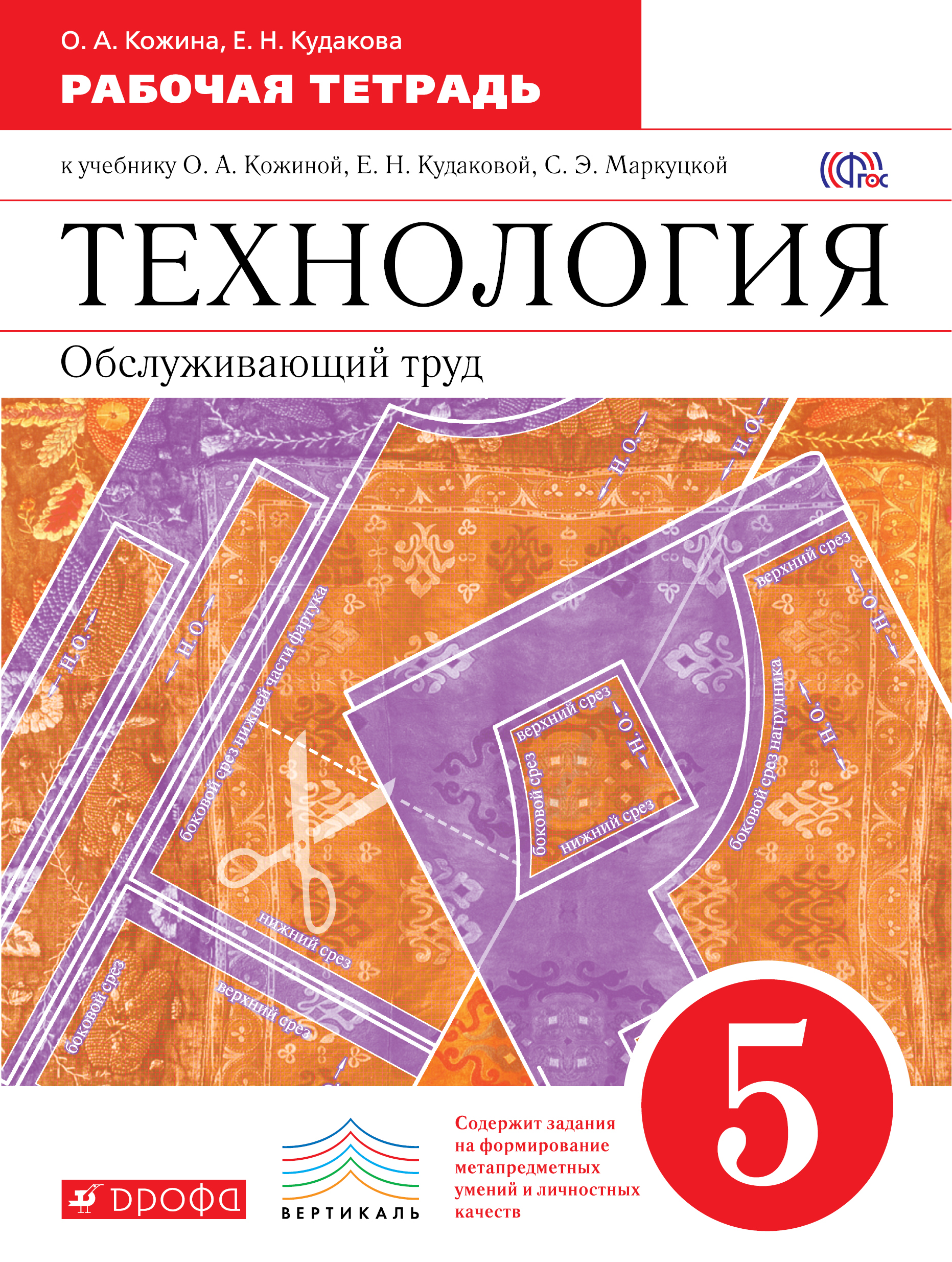 

Технология, Обслуживающий труд, 5 класс Рабочая тетрадь