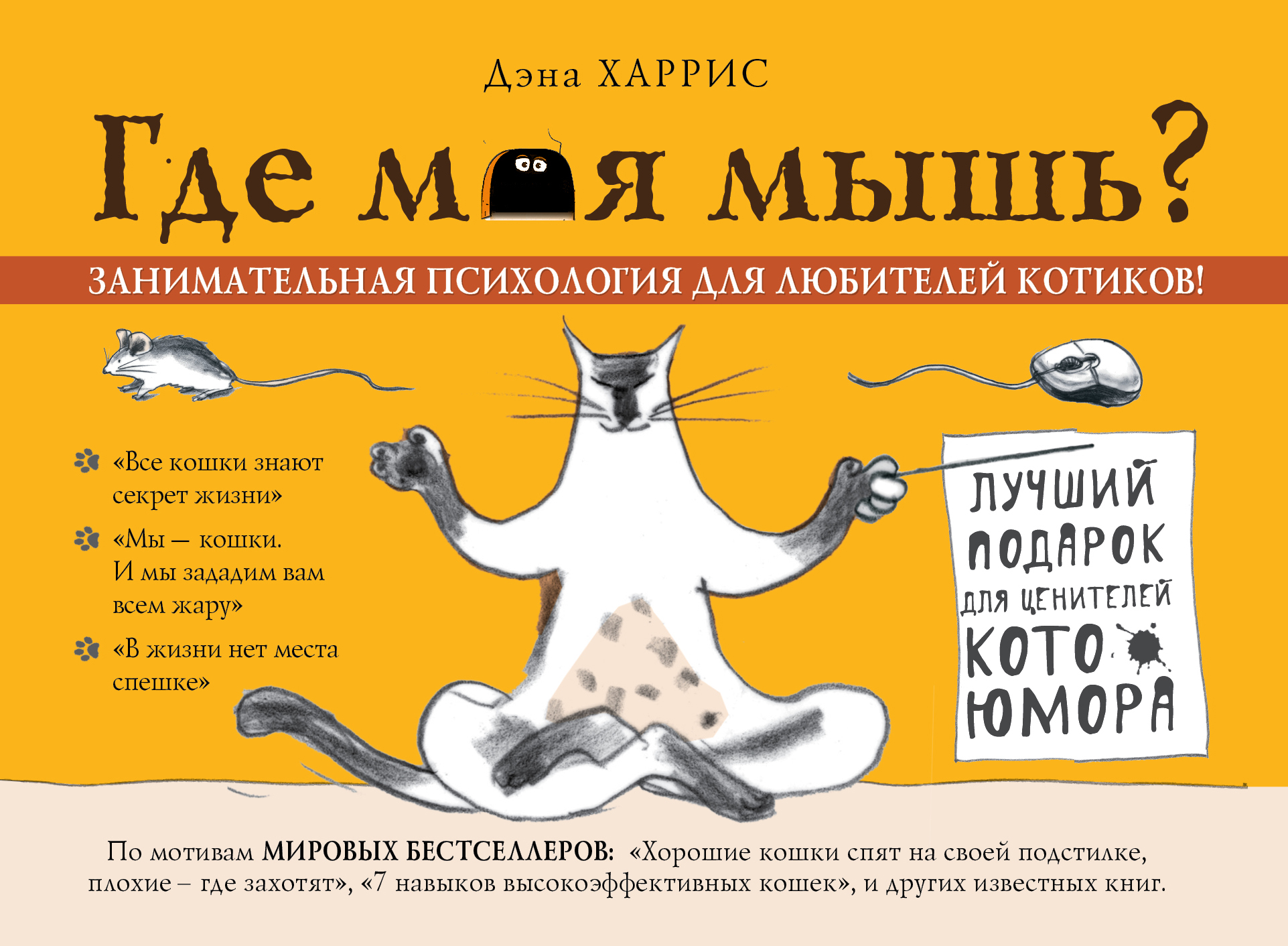 

Книга Где Моя Мышь Занимательная психология для любителей котиков!