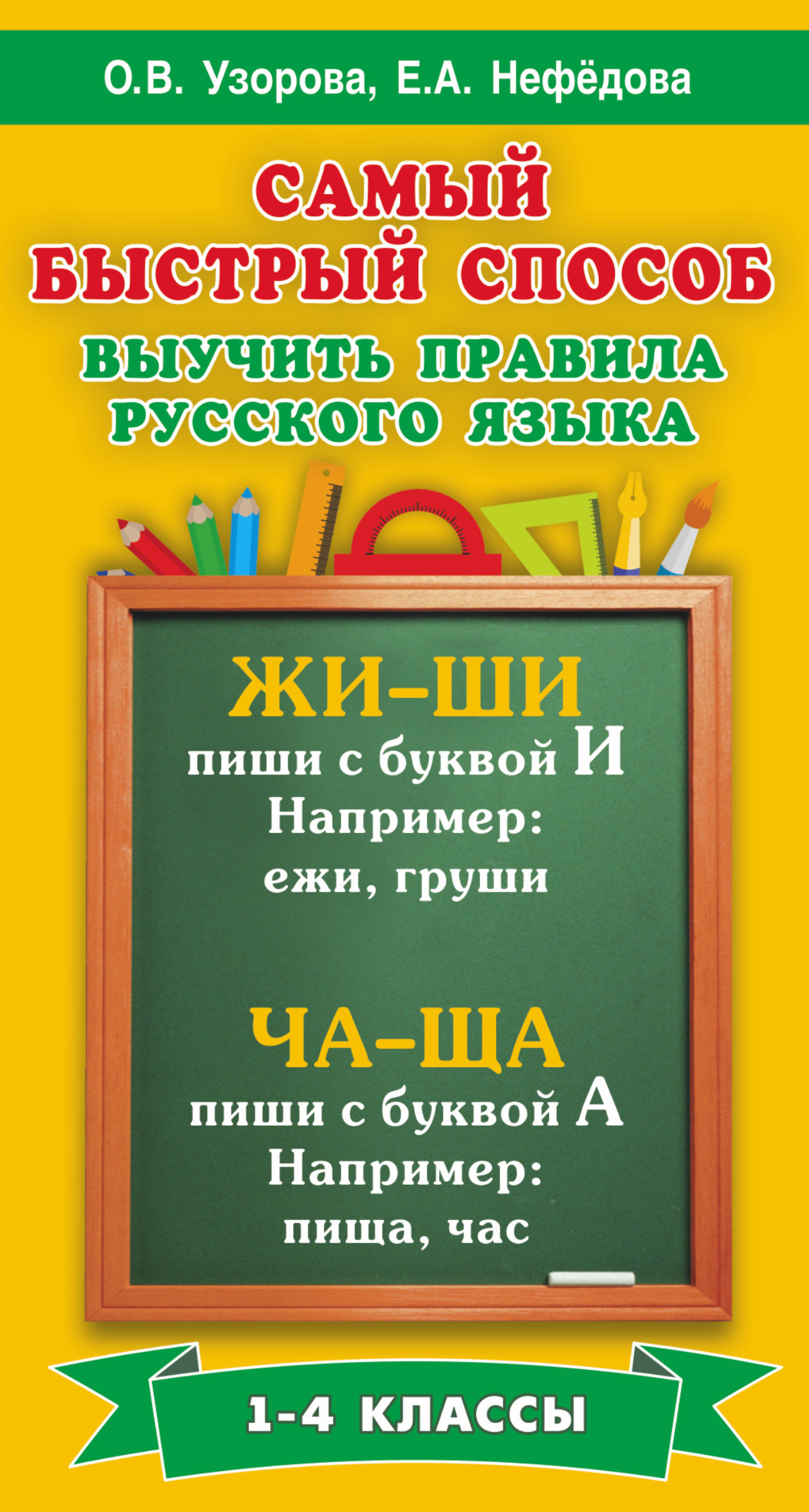 фото Самый быстрый способ выучить правила русского языка, 1-4 классы аст