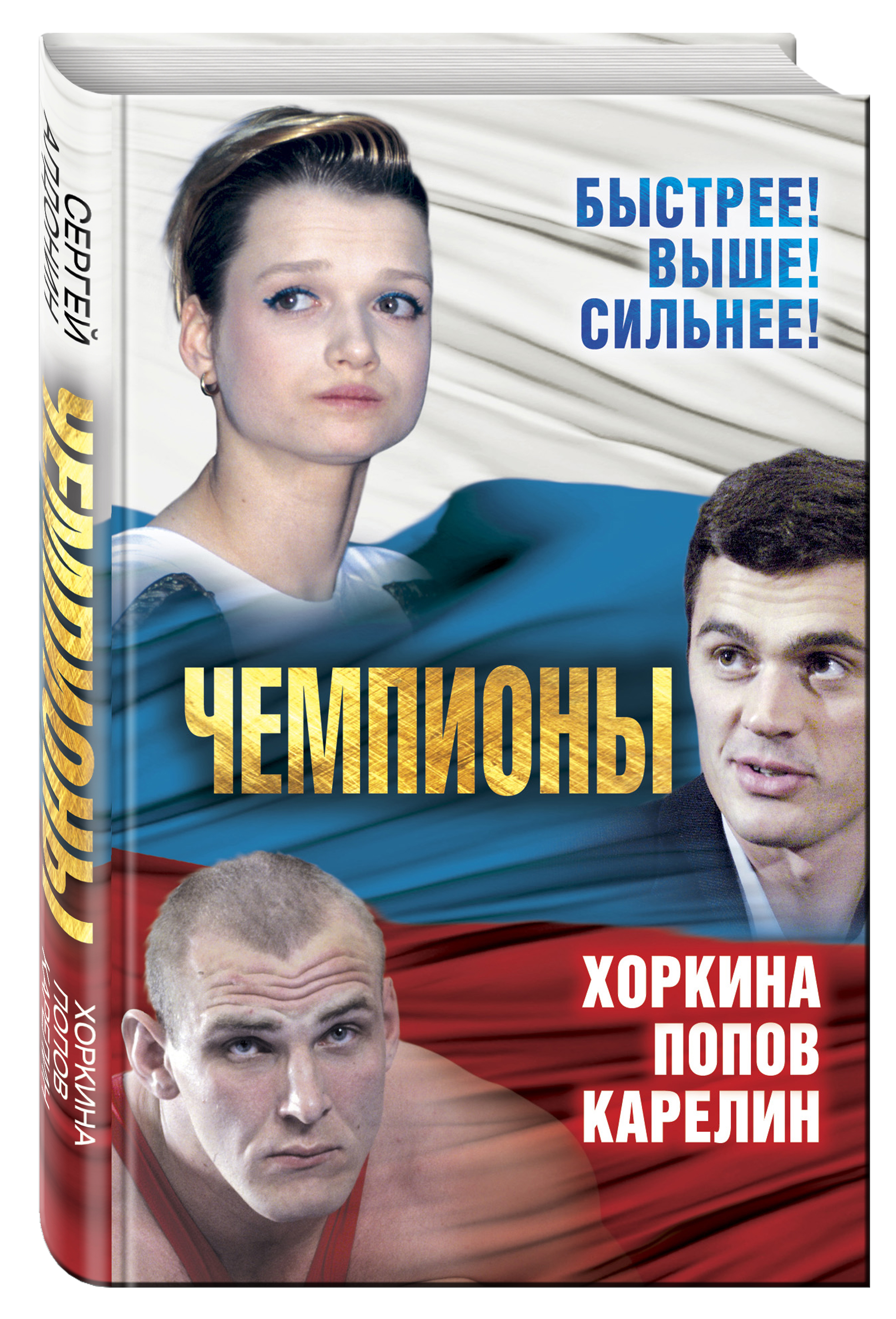 

Чемпионы, карелин, Хоркина, попов