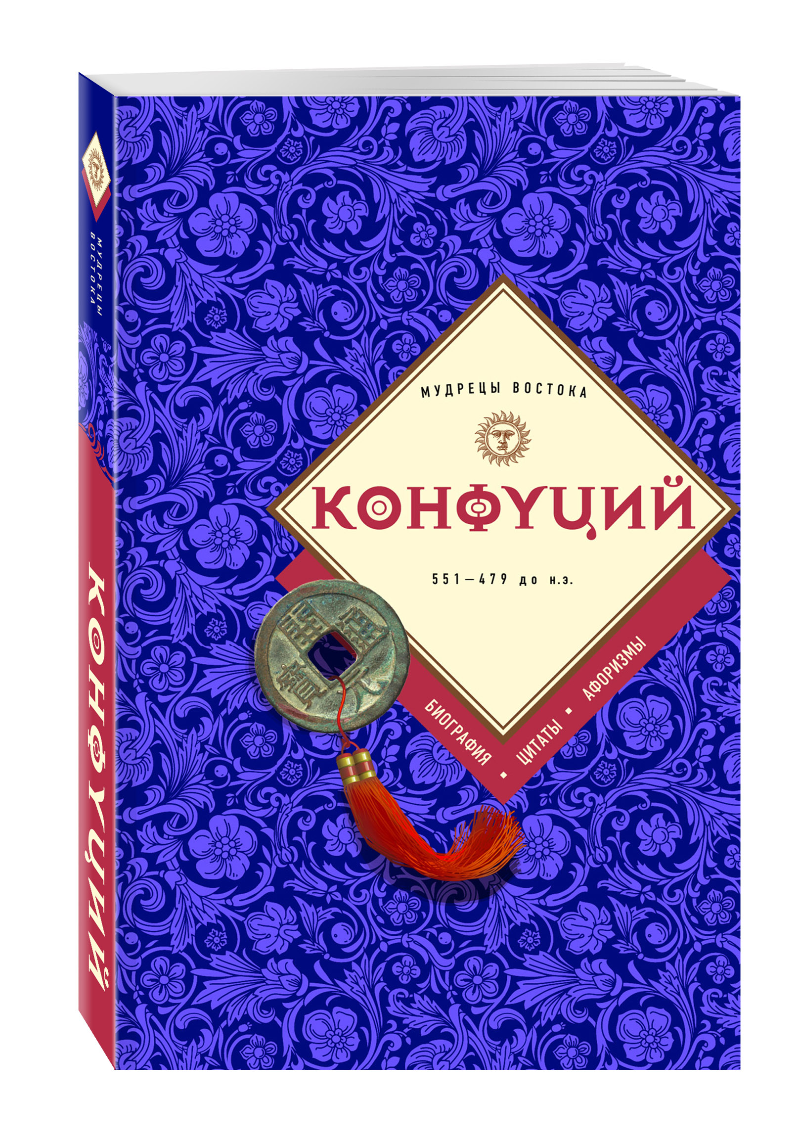 

Книга Конфуций: биография, цитаты, афоризмы