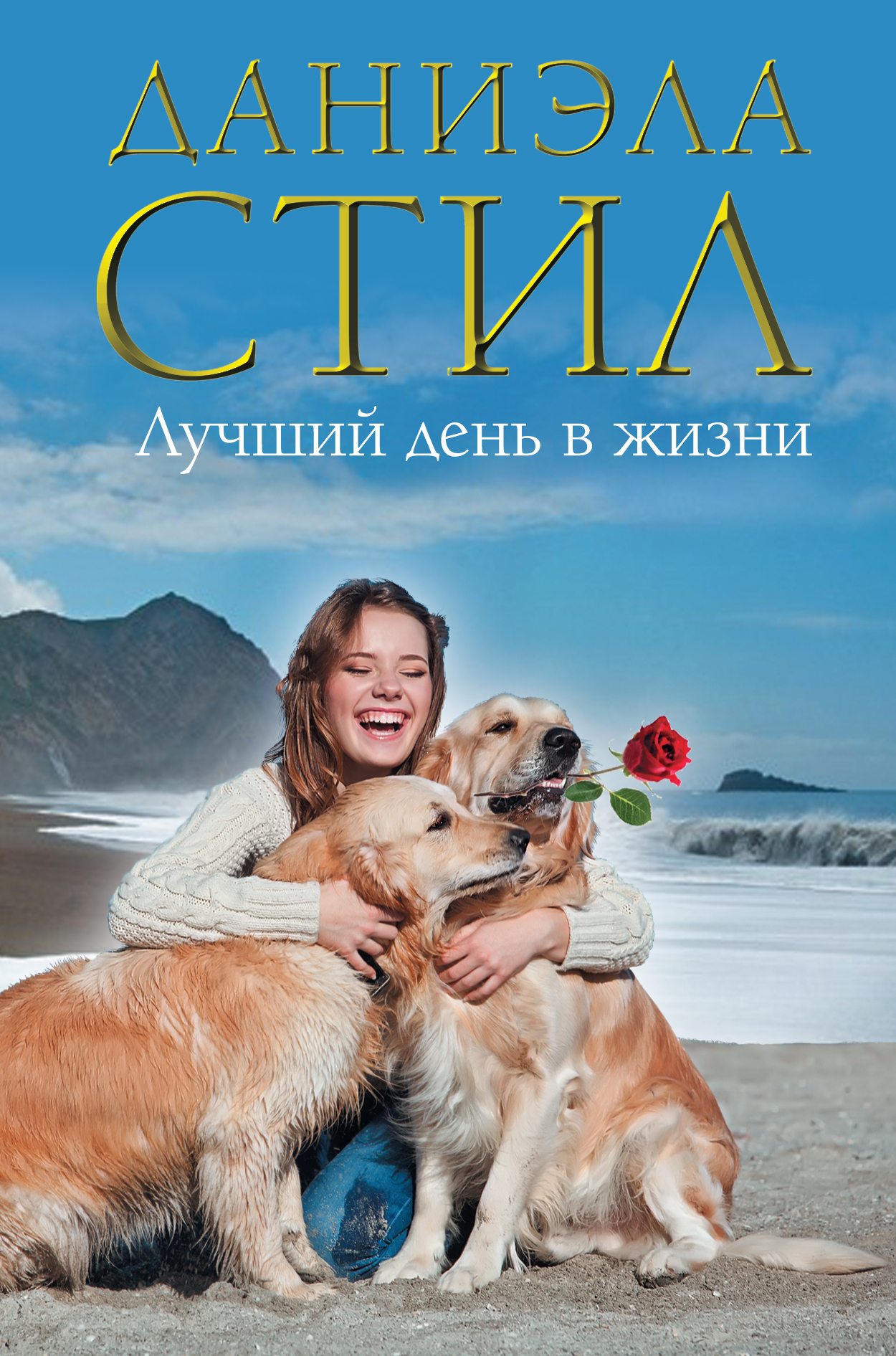 

Книга Лучший День В Жизни