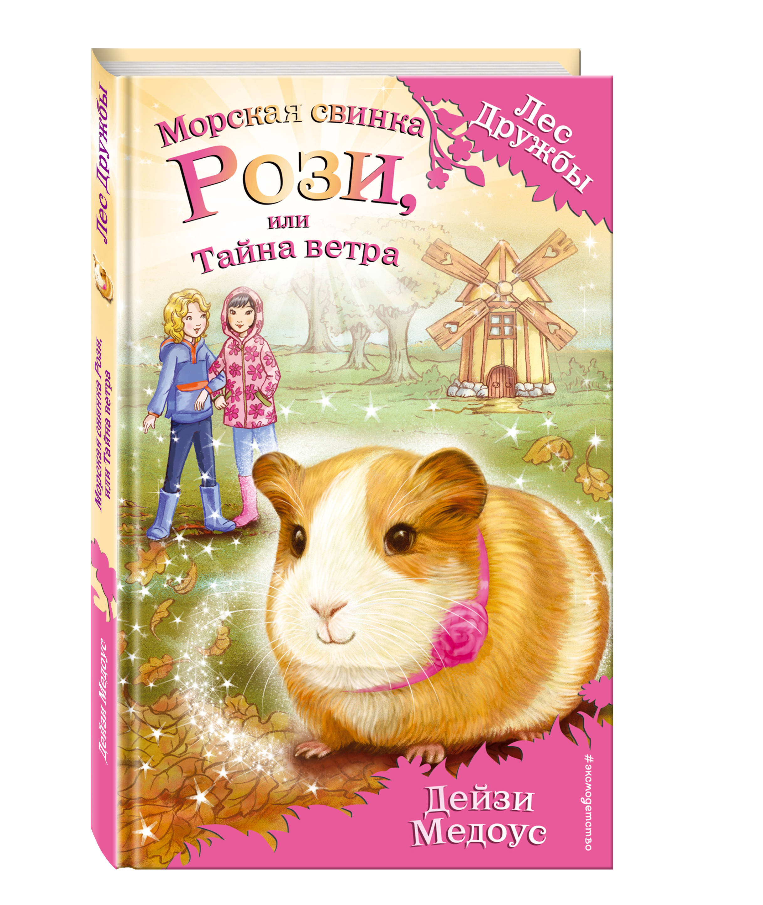 

Морская свинка Рози, или Тайна ветра