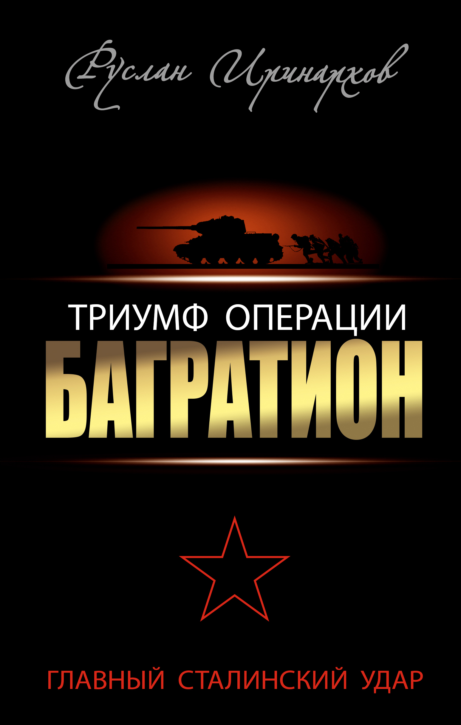 

Триумф Операции Багратион, Главный Сталинский Удар