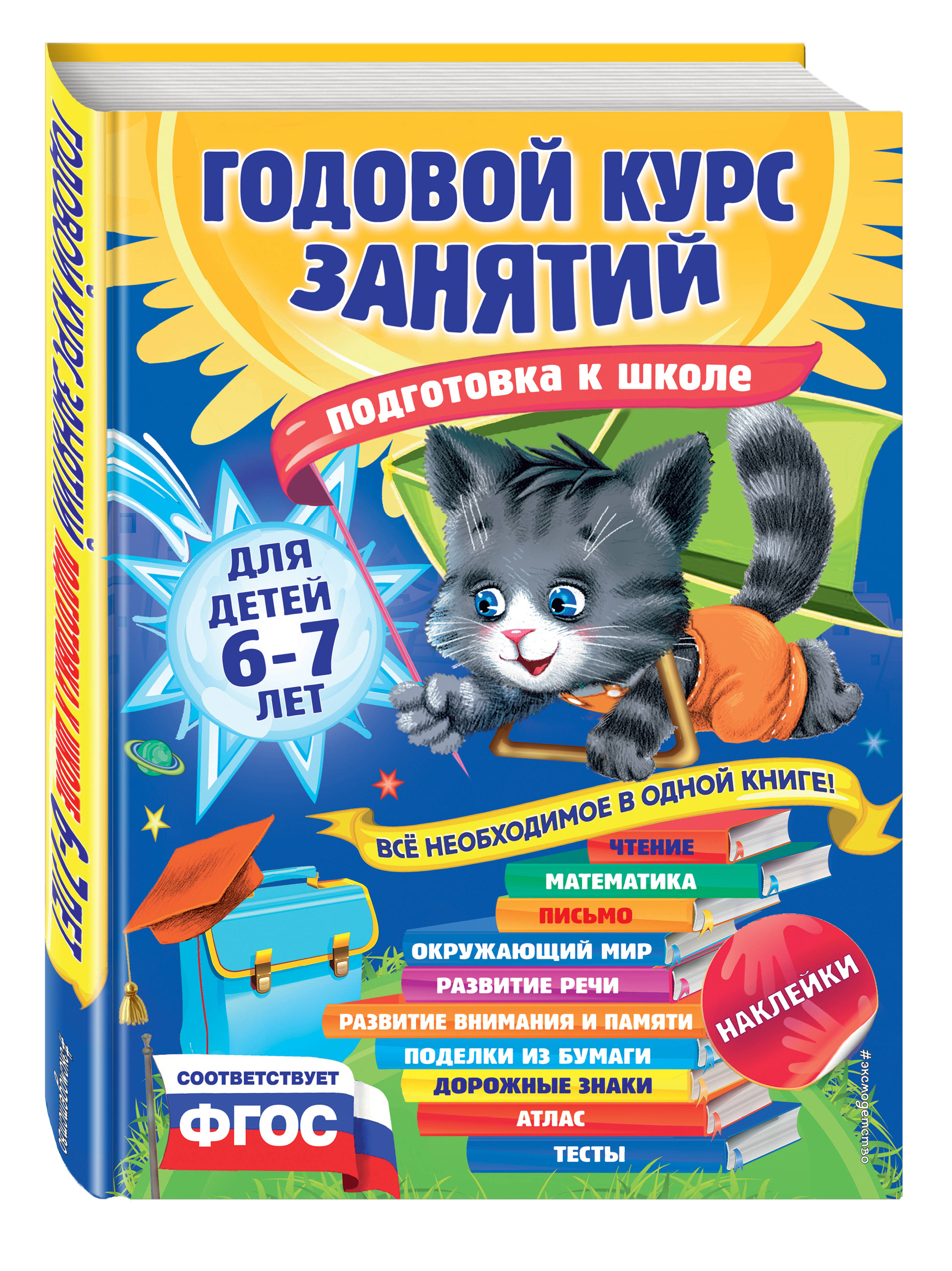 

Годовой курс Занятий: для Детей 6-7 лет, подготовка к Школе (С наклейками)