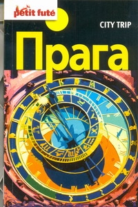 

Путеводитель City Trip, прага