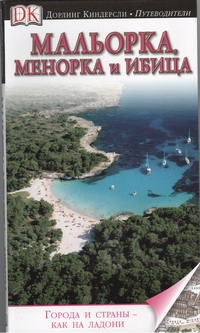 

Мальорка, Менорка и Ибица