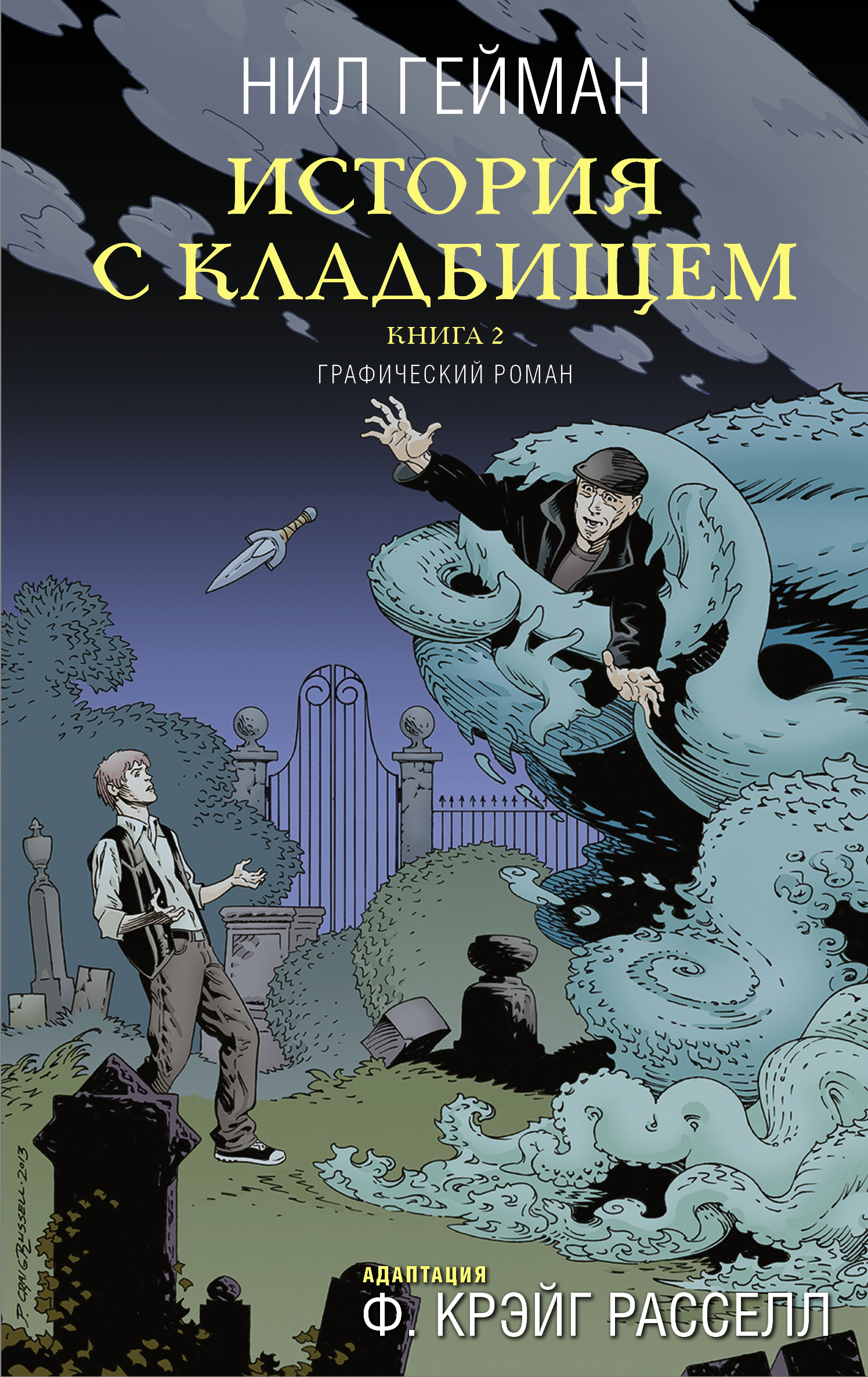 фото Графический роман история с кладбищем. книга 2 аст