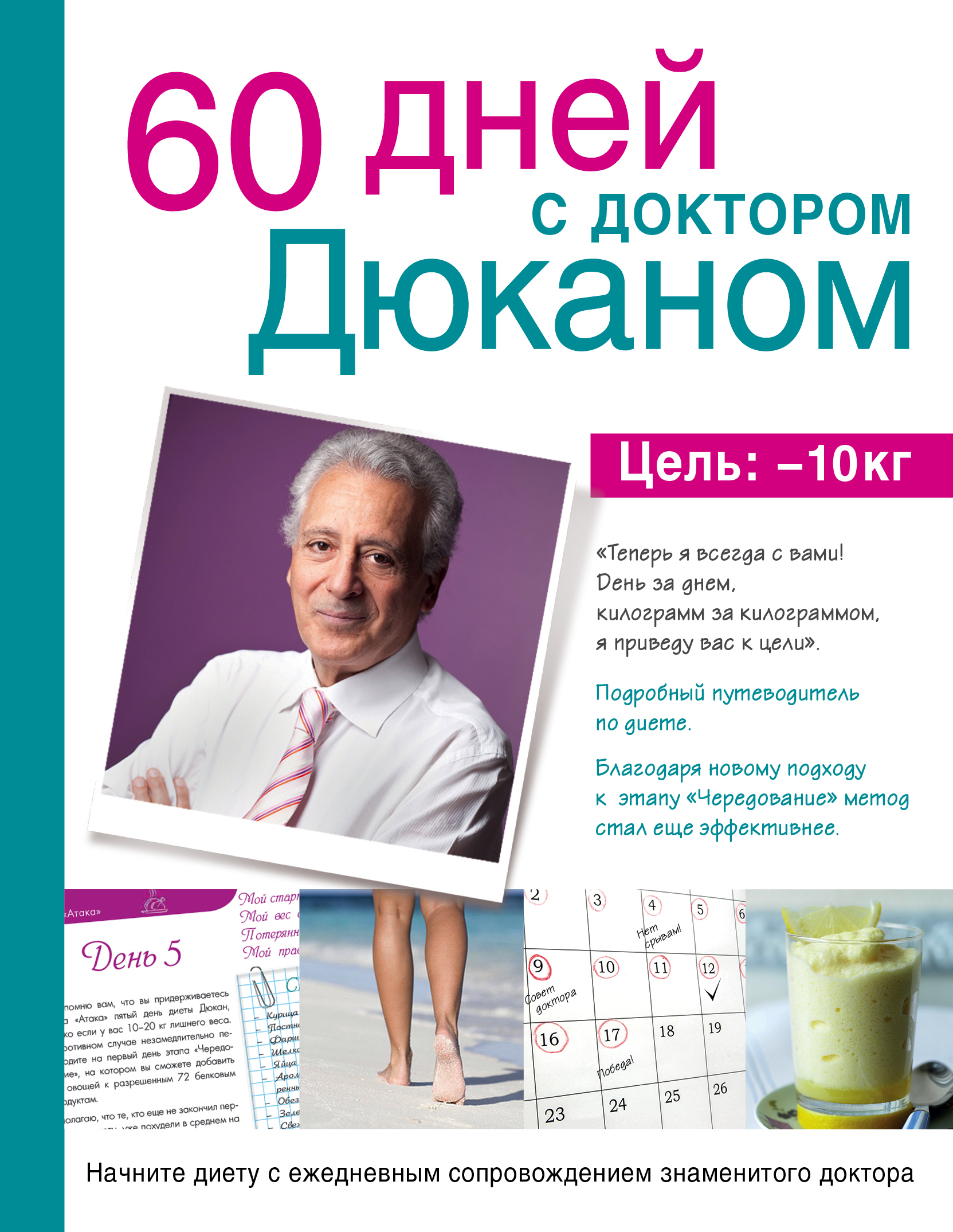 

Книга 60 дней с доктором Дюканом